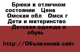 Брюки в отличном состоянии › Цена ­ 700 - Омская обл., Омск г. Дети и материнство » Детская одежда и обувь   